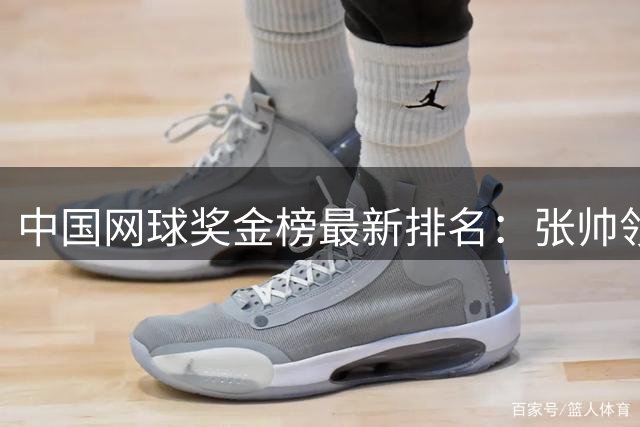 中国网球奖金榜最新排名：张帅领跑 王欣瑜首破百万美元