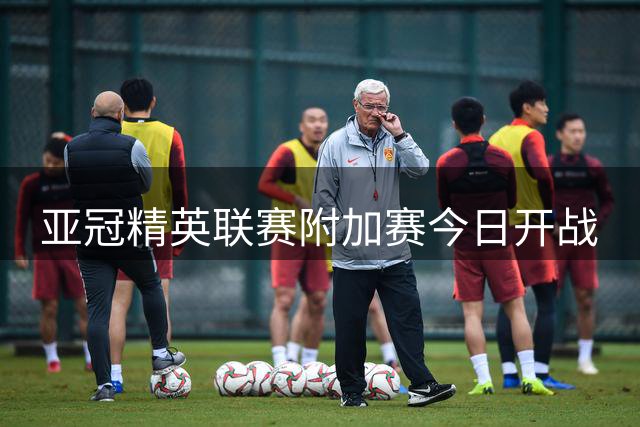 亚冠精英联赛附加赛今日开战