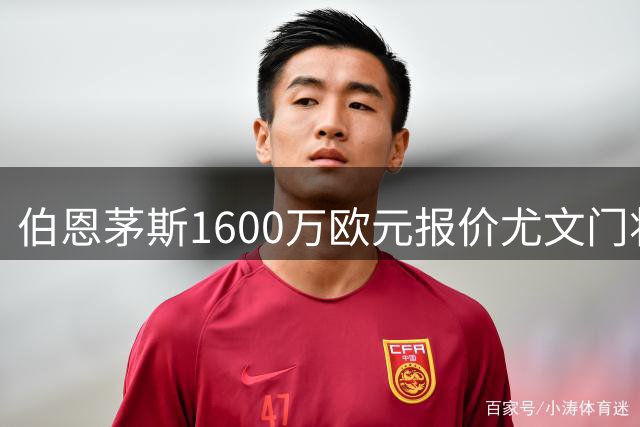 伯恩茅斯1600万欧元报价尤文门将迪格雷戈里奥