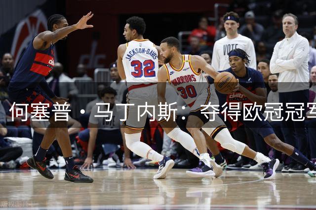 何塞普·马丁内斯：夺得欧冠冠军，必须成为国米队内所有人的追求