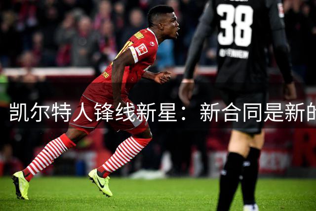 凯尔特人锋线新星：新合同是新的起点，我要在薄弱环节变得更好