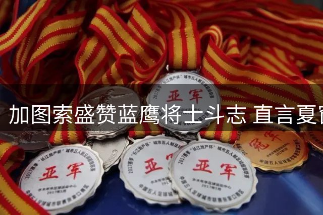 加图索盛赞蓝鹰将士斗志 直言夏窗引援仍需加码