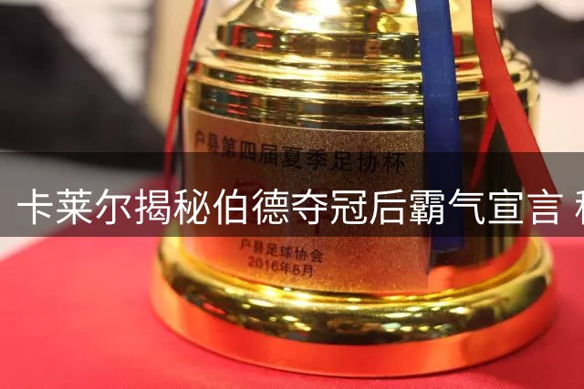 卡莱尔揭秘伯德夺冠后霸气宣言 称东契奇完美继承传奇衣钵