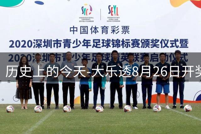 历史上的今天-大乐透8月26日开奖号码汇总