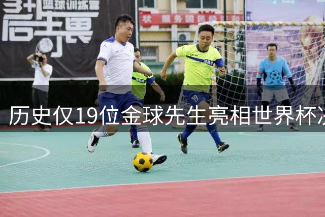 历史仅19位金球先生亮相世界杯决赛 梅西领衔传奇名单