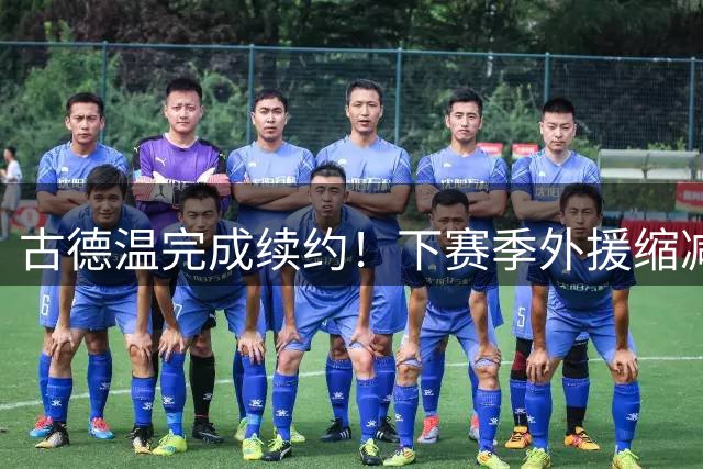 古德温完成续约！下赛季外援缩减至3人，2原因值得上海留下弗格