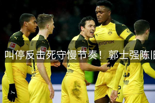 叫停反击死守慢节奏！郭士强陈旧战术拖垮男篮，刚愎自用误年轻人