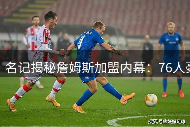 名记揭秘詹姆斯加盟内幕：76人豪赌布朗成关键转折