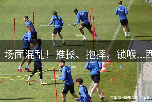 场面混乱！推搡、抱摔、锁喉...西班牙&阿根廷决赛冲突全记录>>