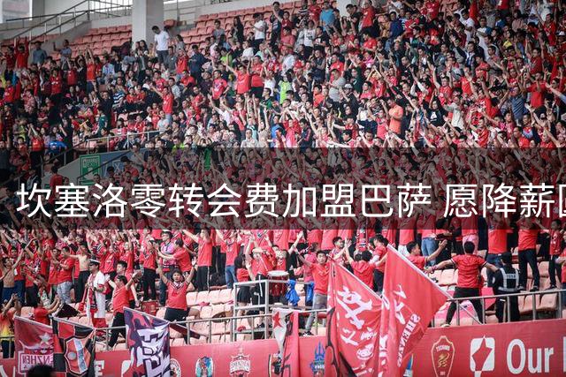 坎塞洛零转会费加盟巴萨 愿降薪圆诺坎普之梦