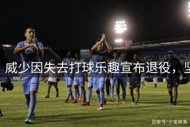 威少因失去打球乐趣宣布退役，坚持做真实的自己