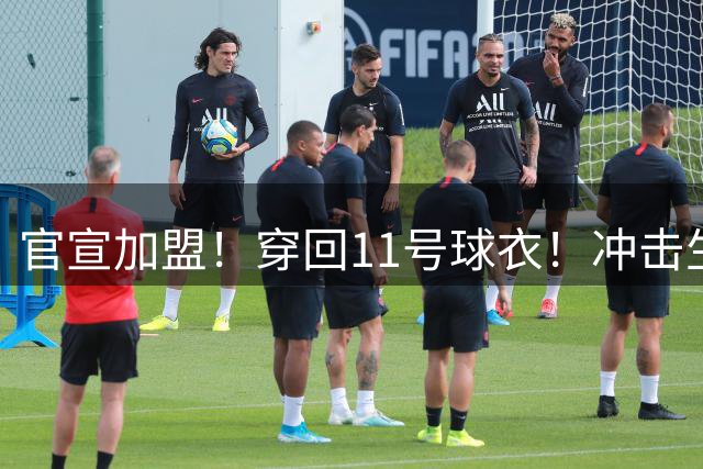 官宣加盟！穿回11号球衣！冲击生涯第五冠