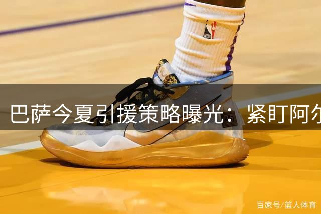 巴萨今夏引援策略曝光：紧盯阿尔瓦雷斯 费兰成清洗重点