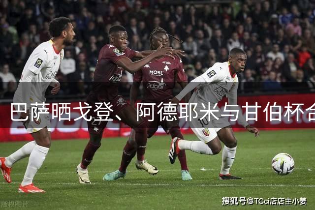 巴萨晒戈登、阿德耶米与甘伯杯合影