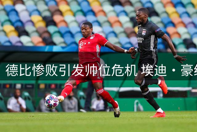 德比惨败引发帅位危机 埃迪·豪纽卡生涯终结内幕曝光