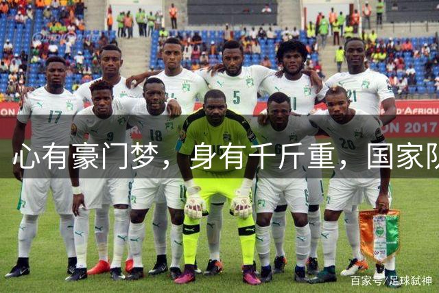 心有豪门梦，身有千斤重，国家队是英雄，俱乐部是甜蜜的负担？