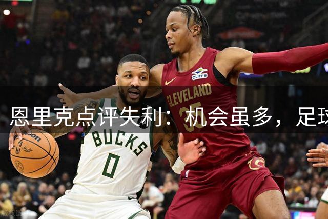 恩里克点评失利：机会虽多，足球充满变数