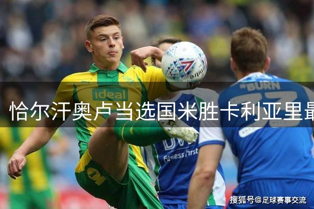 恰尔汗奥卢当选国米胜卡利亚里最佳球员