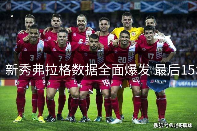 新秀弗拉格数据全面爆发 最后15场场均25+6+5展现超巨潜质
