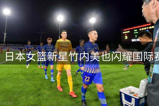 日本女篮新星竹内美也闪耀国际赛场 U17世界杯入选最佳阵容