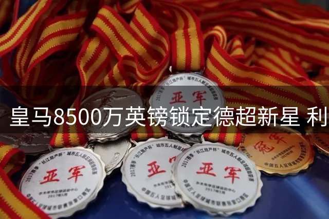 皇马8500万英镑锁定德超新星 利物浦曼城遗憾出局