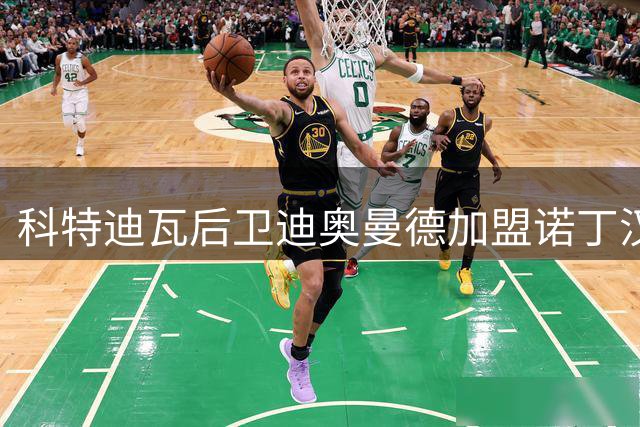 科特迪瓦后卫迪奥曼德加盟诺丁汉森林