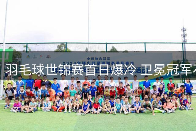 羽毛球世锦赛首日爆冷 卫冕冠军石宇奇遭印度新星淘汰