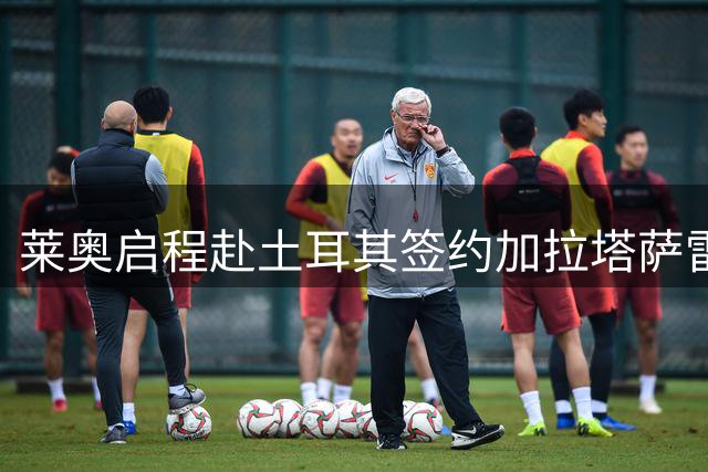 莱奥启程赴土耳其签约加拉塔萨雷 罗马诺曝现场照片