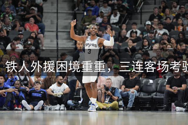铁人外援困境重重，三连客场考验徐正源调教能力