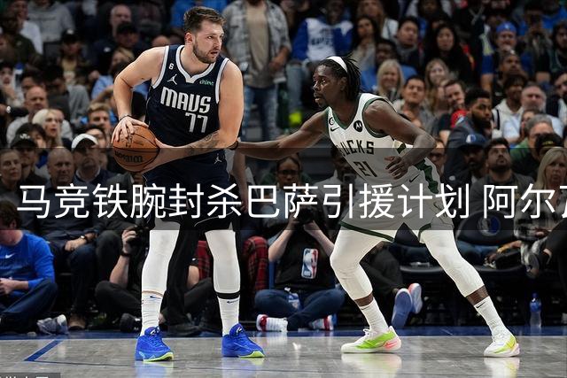 马竞铁腕封杀巴萨引援计划 阿尔瓦雷斯转会陷入僵局