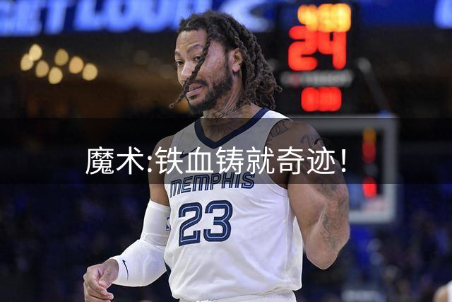 魔术:铁血铸就奇迹！