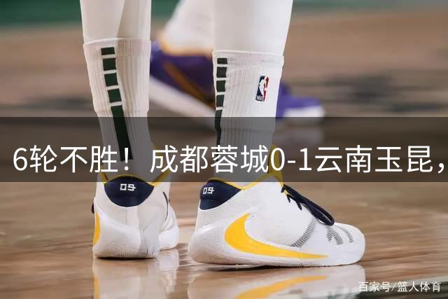 6轮不胜！成都蓉城0-1云南玉昆，产生三大不可思议，以及两个不争事实
